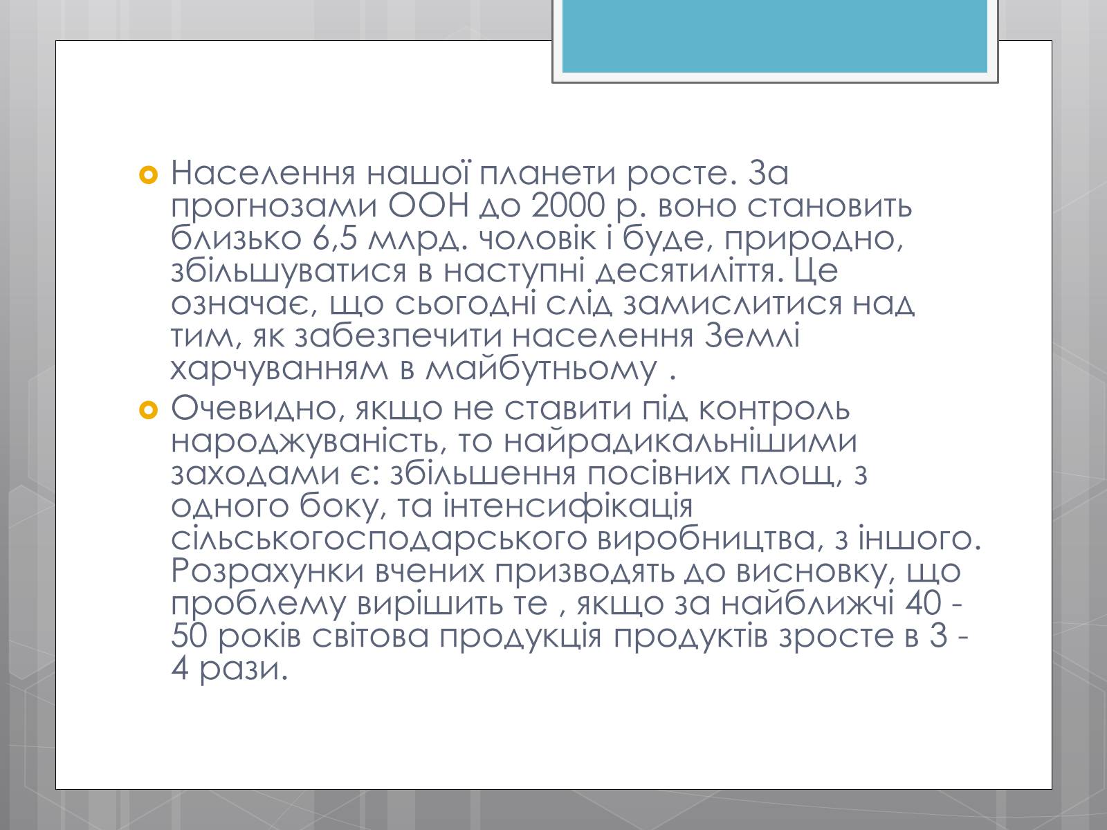 Презентація на тему «Продовольча проблема і хімія» - Слайд #3 Презентація на тему «Продовольча проблема і хімія» - Слайд #3