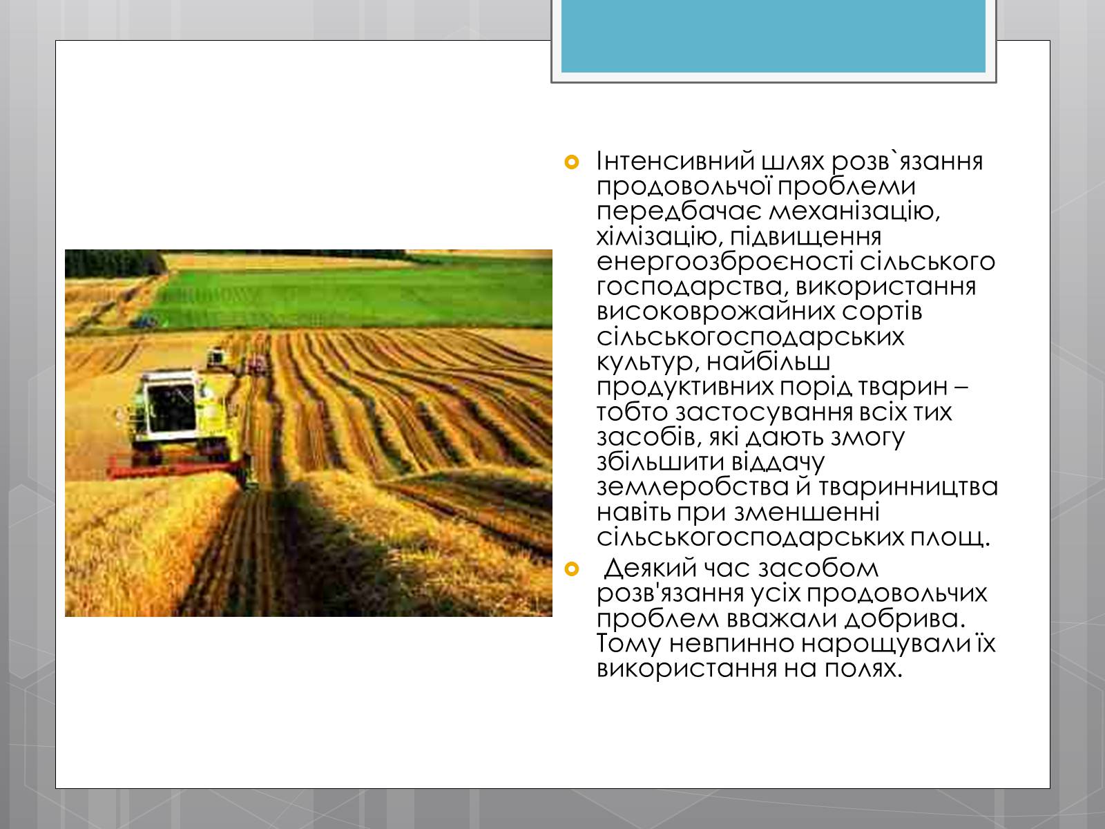 Презентація на тему «Продовольча проблема і хімія» - Слайд #5 Презентація на тему «Продовольча проблема і хімія» - Слайд #5