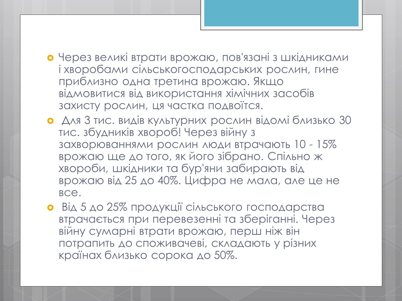 Презентація на тему «Продовольча проблема і хімія» - Слайд #8 Презентація на тему «Продовольча проблема і хімія» - Слайд #8