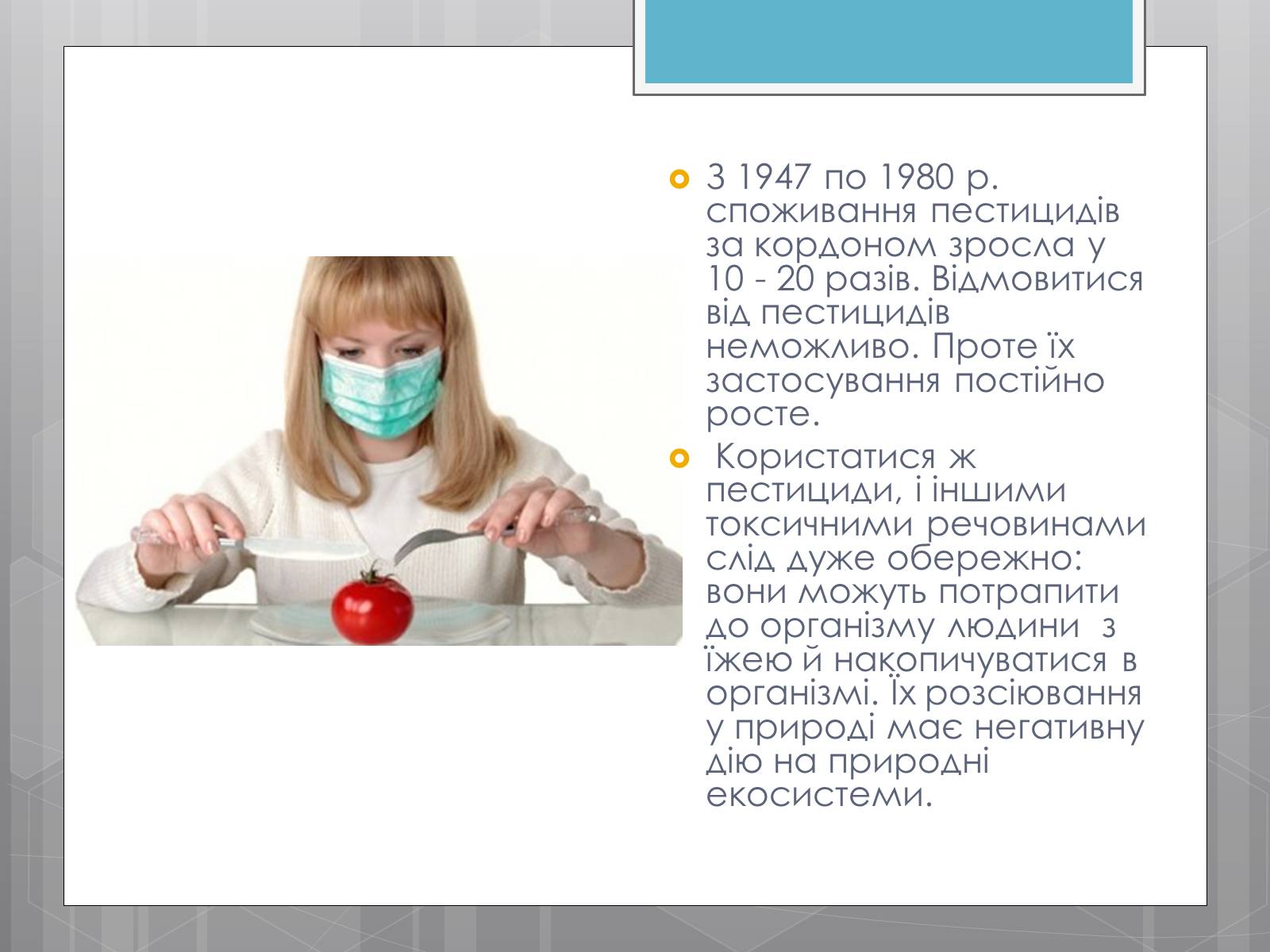 Презентація на тему «Продовольча проблема і хімія» - Слайд #9 Презентація на тему «Продовольча проблема і хімія» - Слайд #9