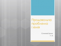 Презентація на тему «Продовольча проблема і хімія»
