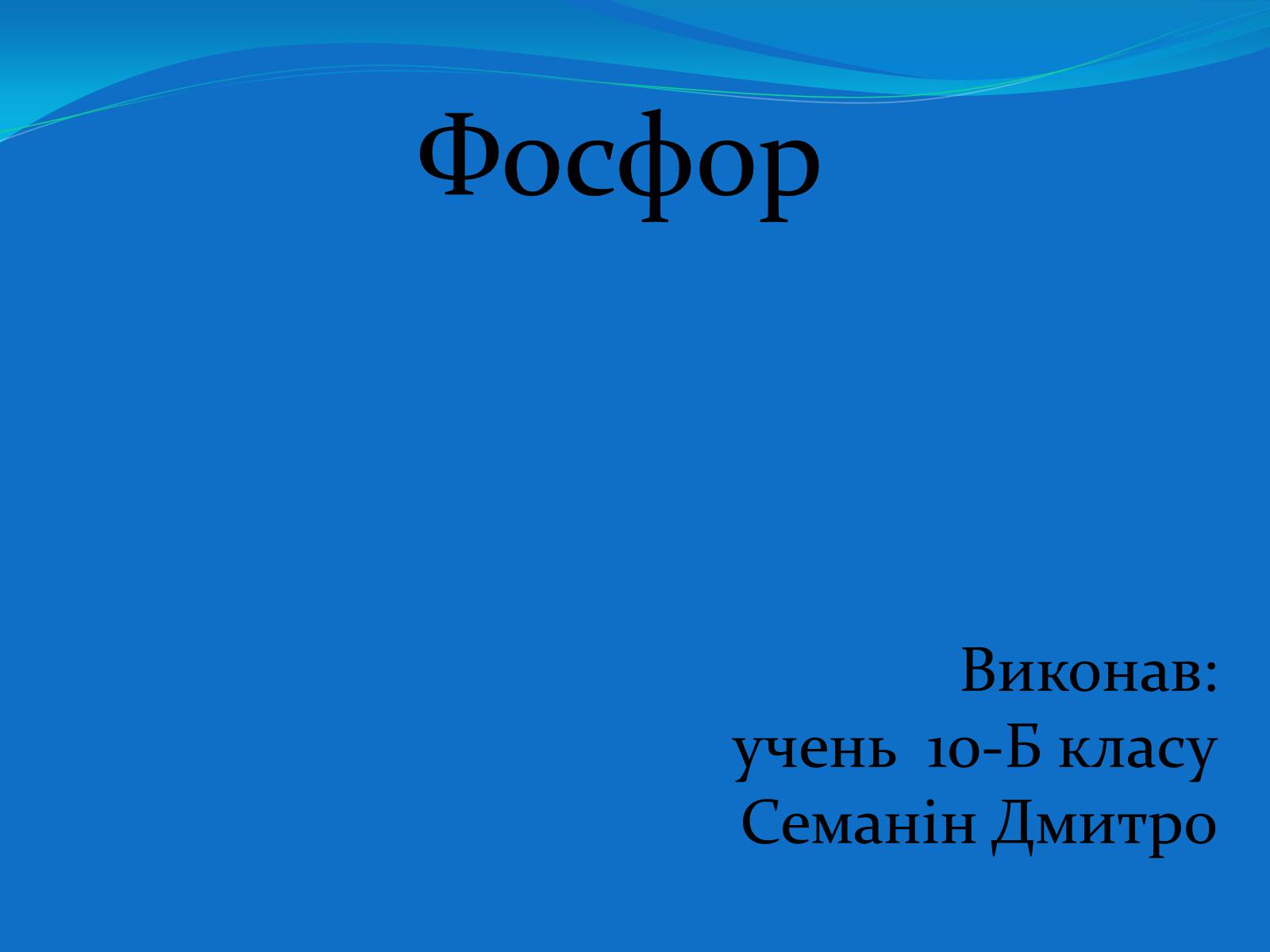 Презентація на тему «Фосфор» (варіант 2) - Слайд #1 Презентація на тему «Фосфор» (варіант 2) - Слайд #1