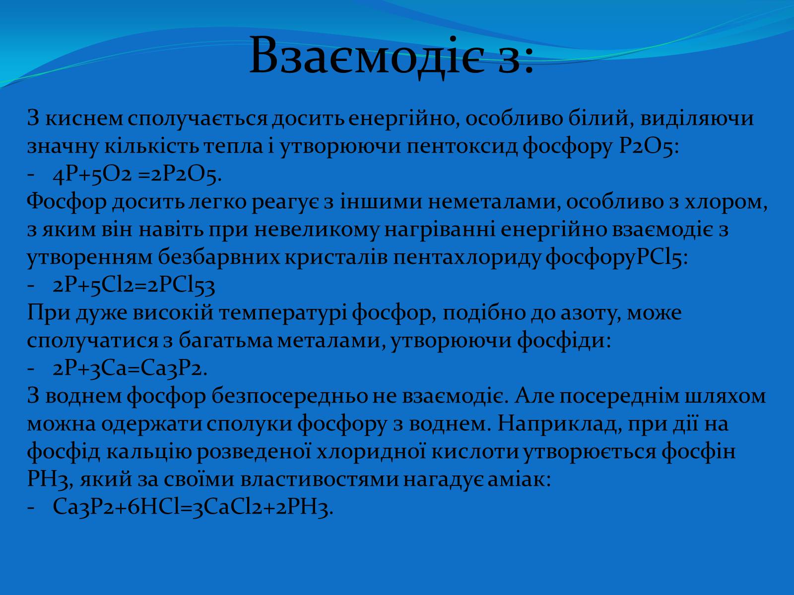 Презентація на тему «Фосфор» (варіант 2) - Слайд #10 Презентація на тему «Фосфор» (варіант 2) - Слайд #10