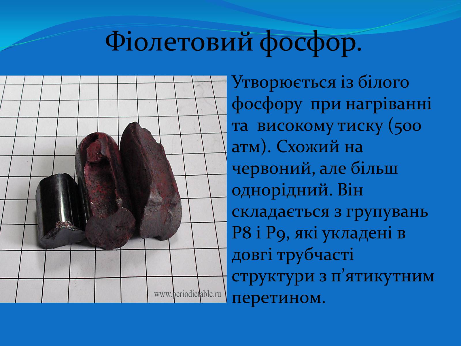 Презентація на тему «Фосфор» (варіант 2) - Слайд #7 Презентація на тему «Фосфор» (варіант 2) - Слайд #7