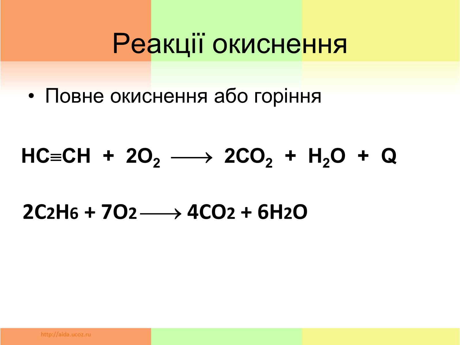 Презентація на тему «Фізичні властивості етилену й ацетилену» - Слайд #10 Презентація на тему «Фізичні властивості етилену й ацетилену» - Слайд #10