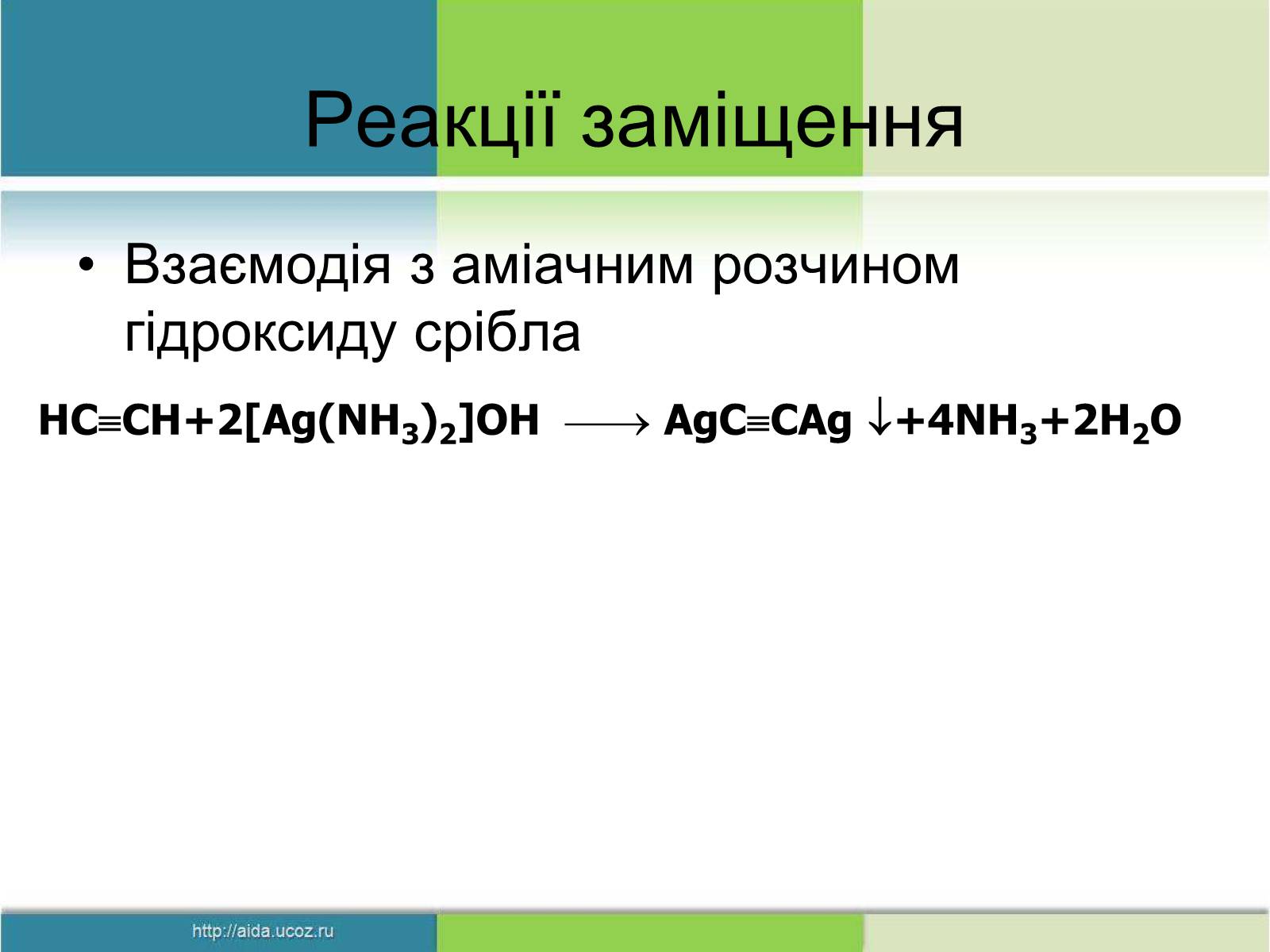 Презентація на тему «Фізичні властивості етилену й ацетилену» - Слайд #12 Презентація на тему «Фізичні властивості етилену й ацетилену» - Слайд #12