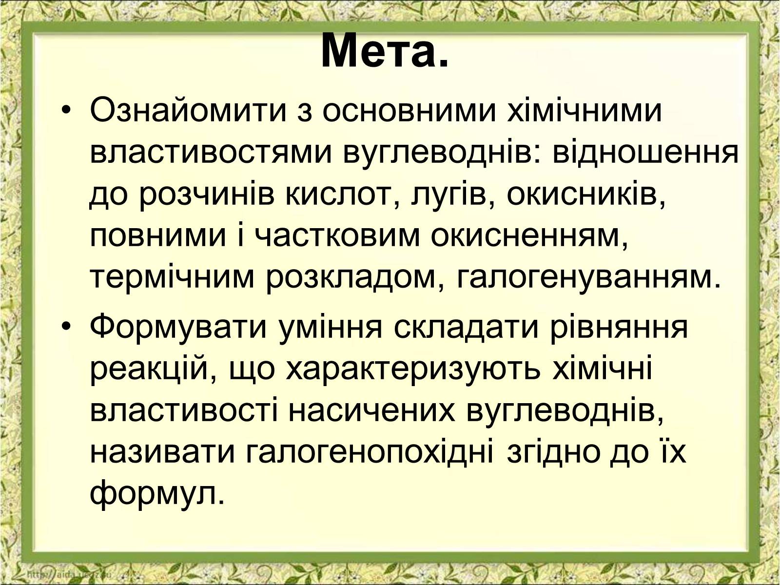Презентація на тему «Фізичні властивості етилену й ацетилену» - Слайд #2 Презентація на тему «Фізичні властивості етилену й ацетилену» - Слайд #2