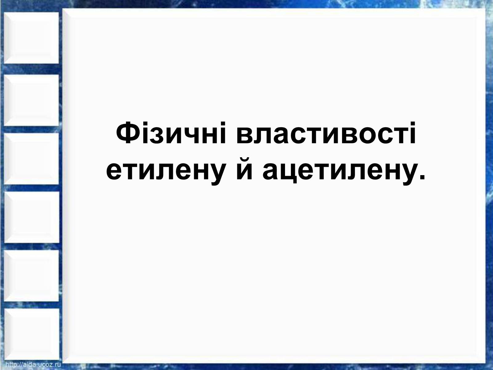Презентація на тему «Фізичні властивості етилену й ацетилену» - Слайд #3 Презентація на тему «Фізичні властивості етилену й ацетилену» - Слайд #3