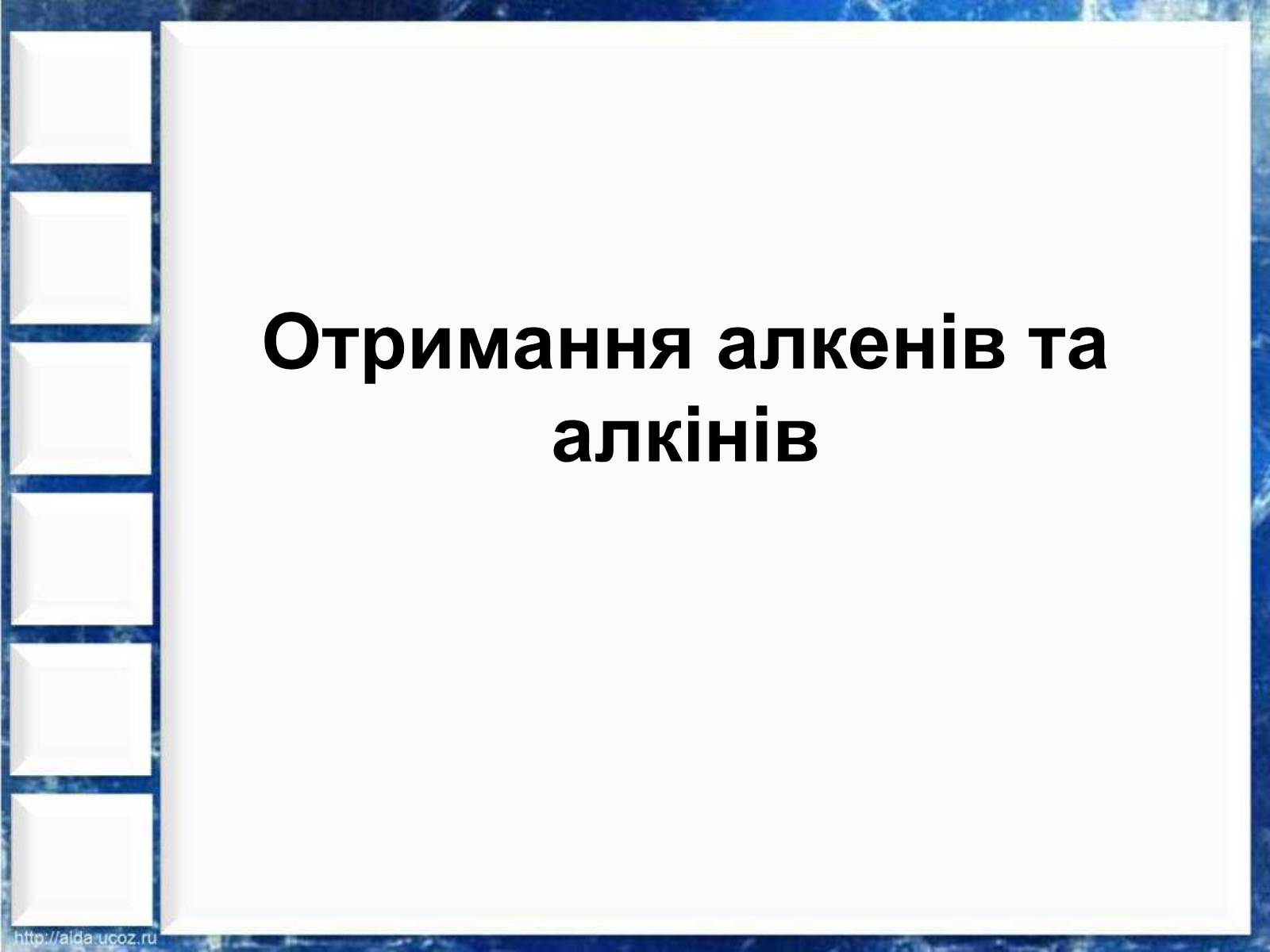 Презентація на тему «Фізичні властивості етилену й ацетилену» - Слайд #5 Презентація на тему «Фізичні властивості етилену й ацетилену» - Слайд #5