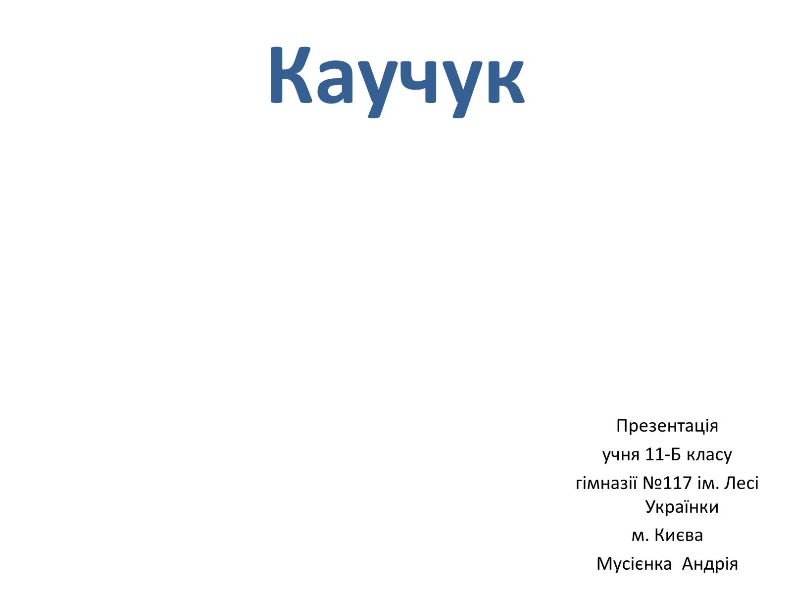 Презентація на тему «Каучук» (варіант 6) - Слайд #1 Презентація на тему «Каучук» (варіант 6) - Слайд #1
