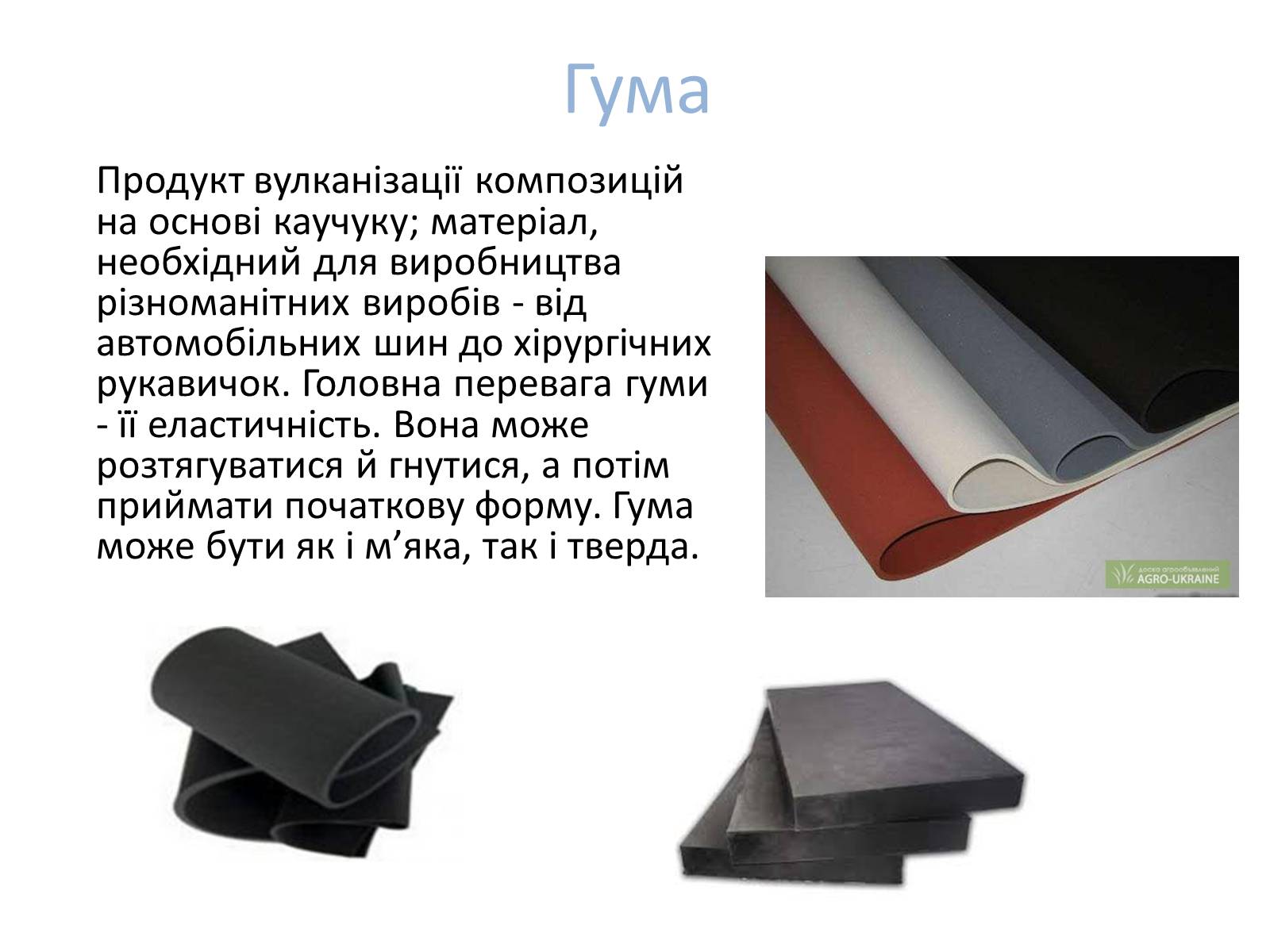 Презентація на тему «Каучук» (варіант 6) - Слайд #12 Презентація на тему «Каучук» (варіант 6) - Слайд #12