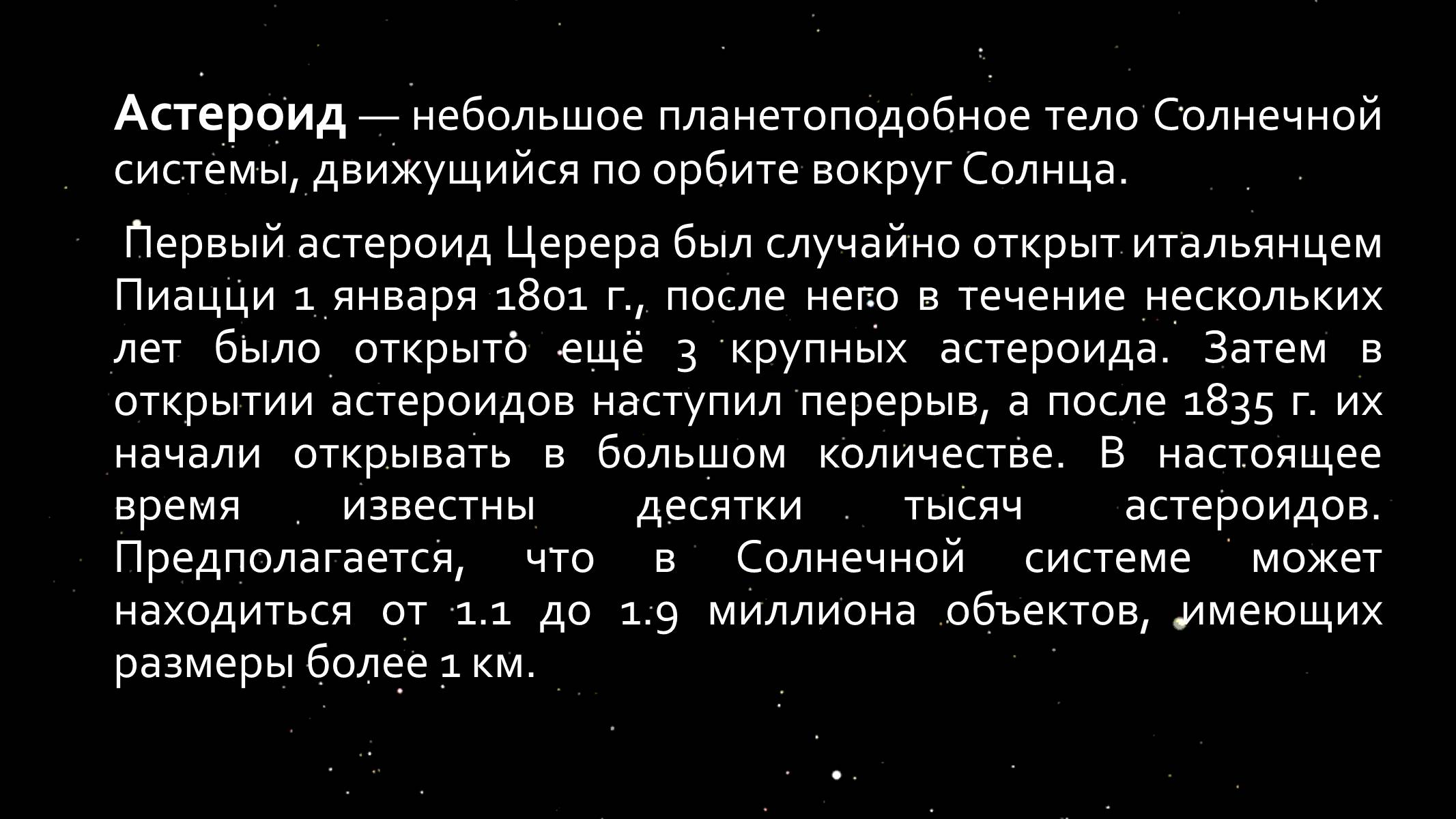 Презентація на тему «Малые тела Солнечной системы» (варіант 1) - Слайд #10 Презентація на тему «Малые тела Солнечной системы» (варіант 1) - Слайд #10