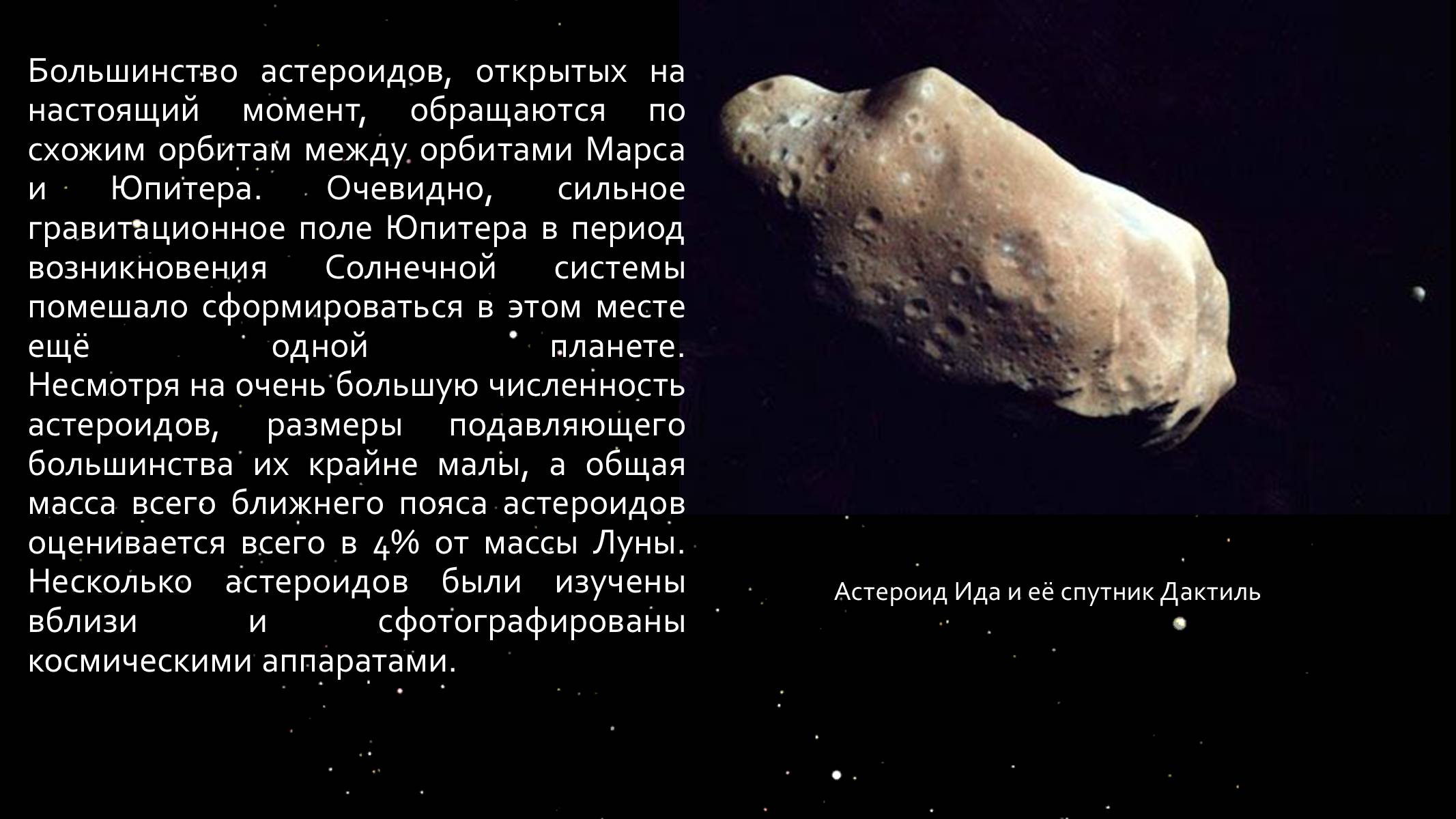 Презентація на тему «Малые тела Солнечной системы» (варіант 1) - Слайд #11 Презентація на тему «Малые тела Солнечной системы» (варіант 1) - Слайд #11