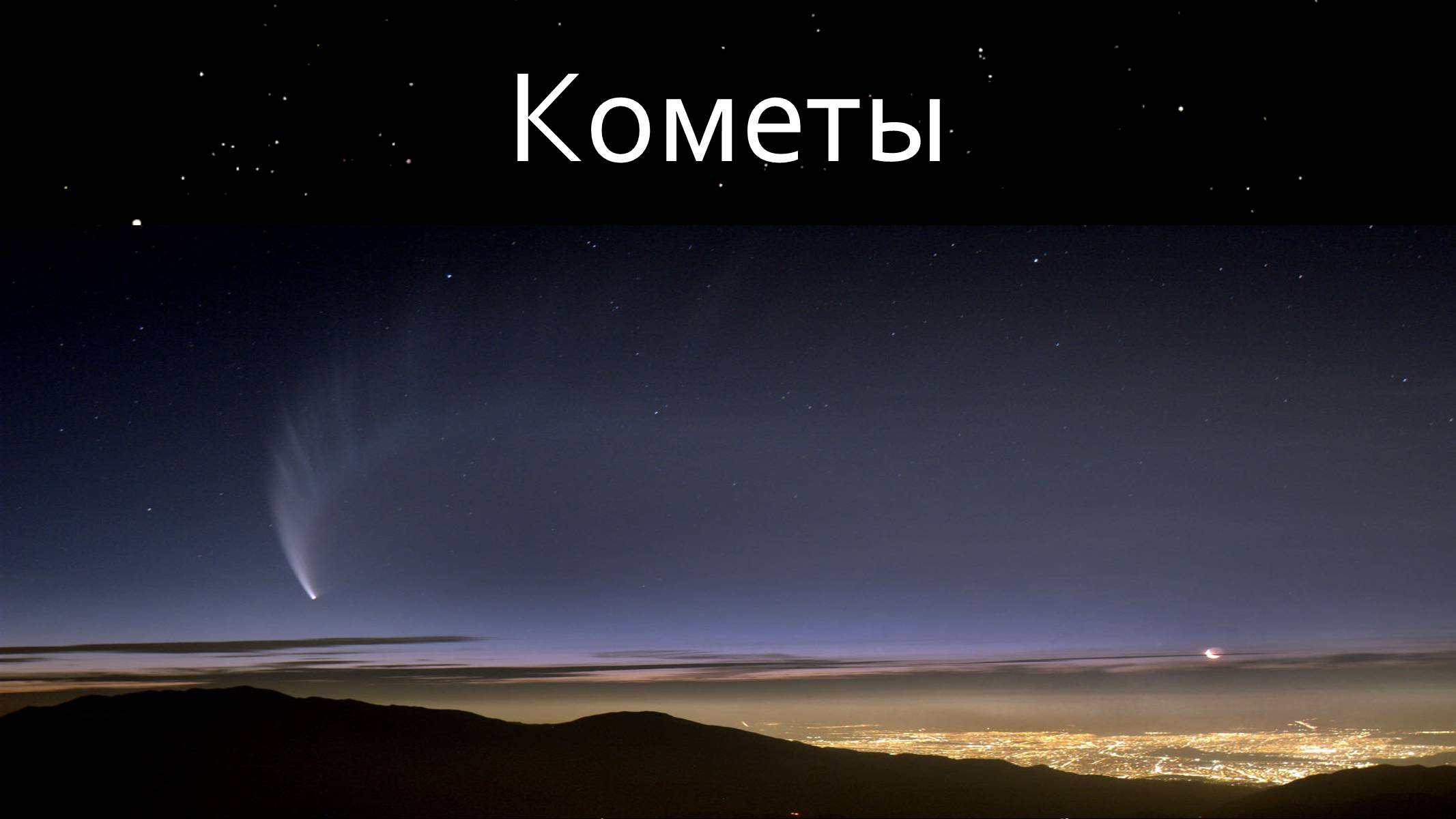 Презентація на тему «Малые тела Солнечной системы» (варіант 1) - Слайд #17 Презентація на тему «Малые тела Солнечной системы» (варіант 1) - Слайд #17