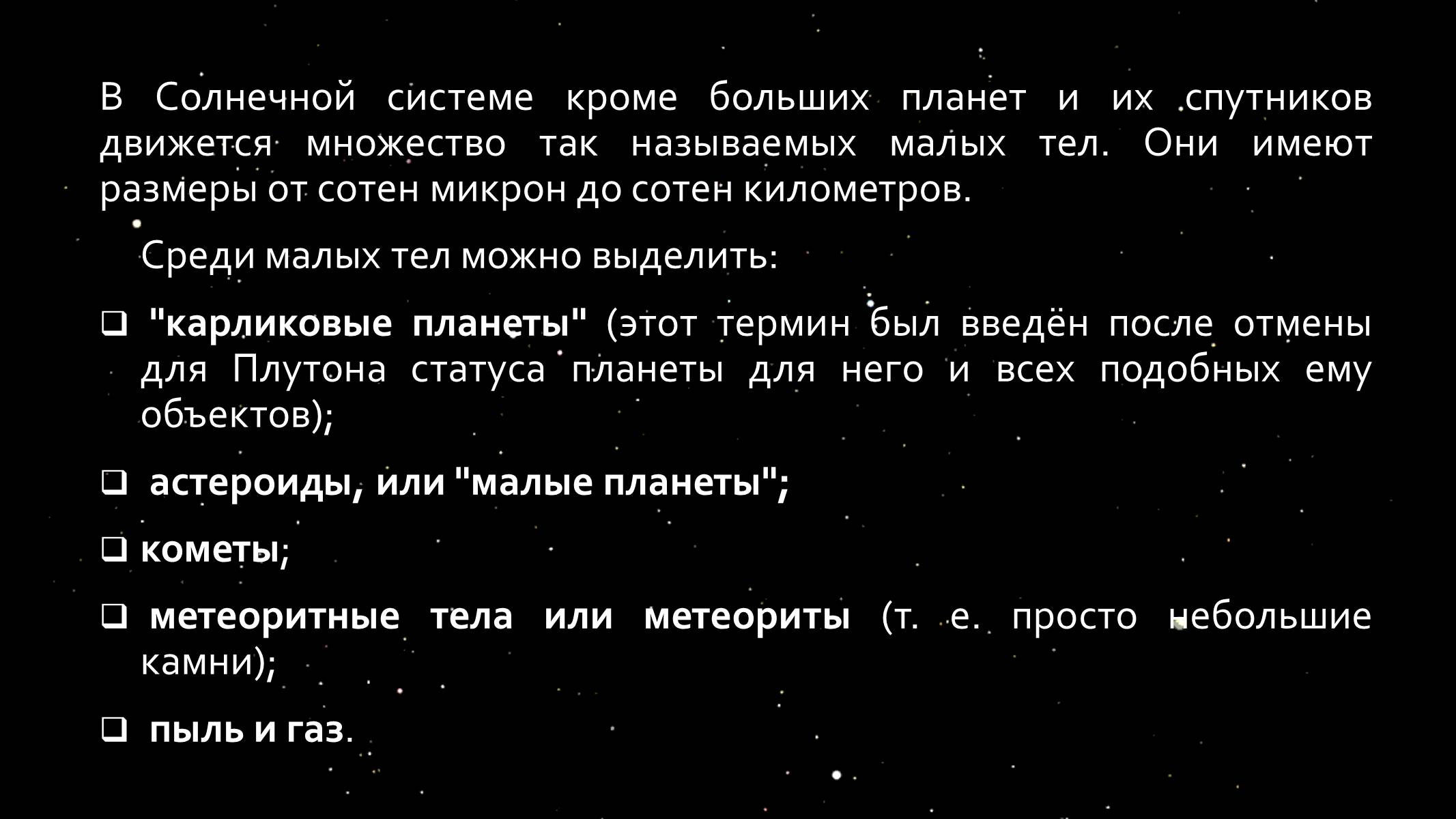 Презентація на тему «Малые тела Солнечной системы» (варіант 1) - Слайд #2 Презентація на тему «Малые тела Солнечной системы» (варіант 1) - Слайд #2