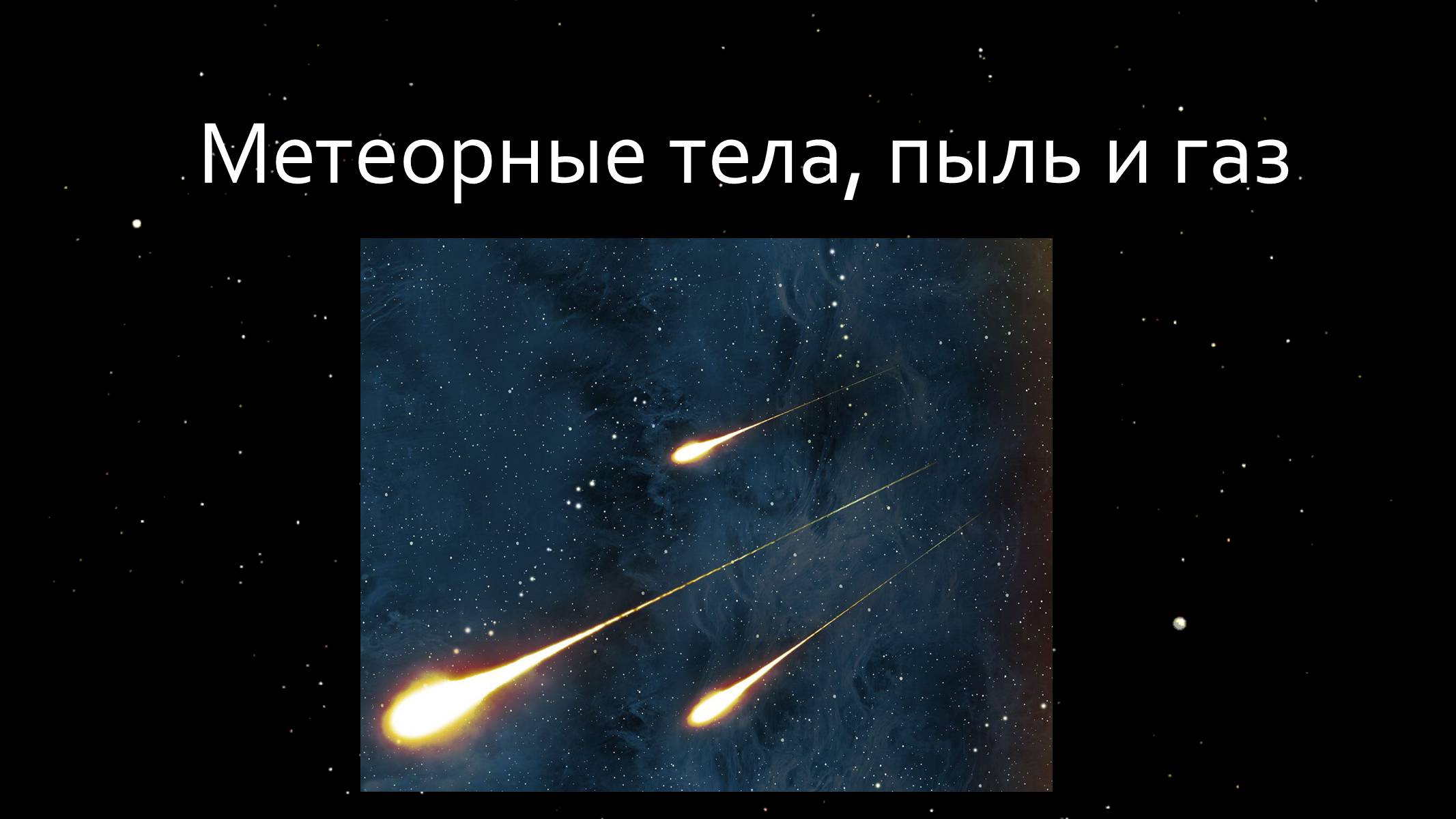 Презентація на тему «Малые тела Солнечной системы» (варіант 1) - Слайд #21 Презентація на тему «Малые тела Солнечной системы» (варіант 1) - Слайд #21