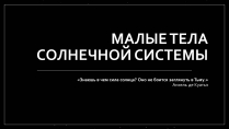 Презентація на тему «Малые тела Солнечной системы» (варіант 1)
