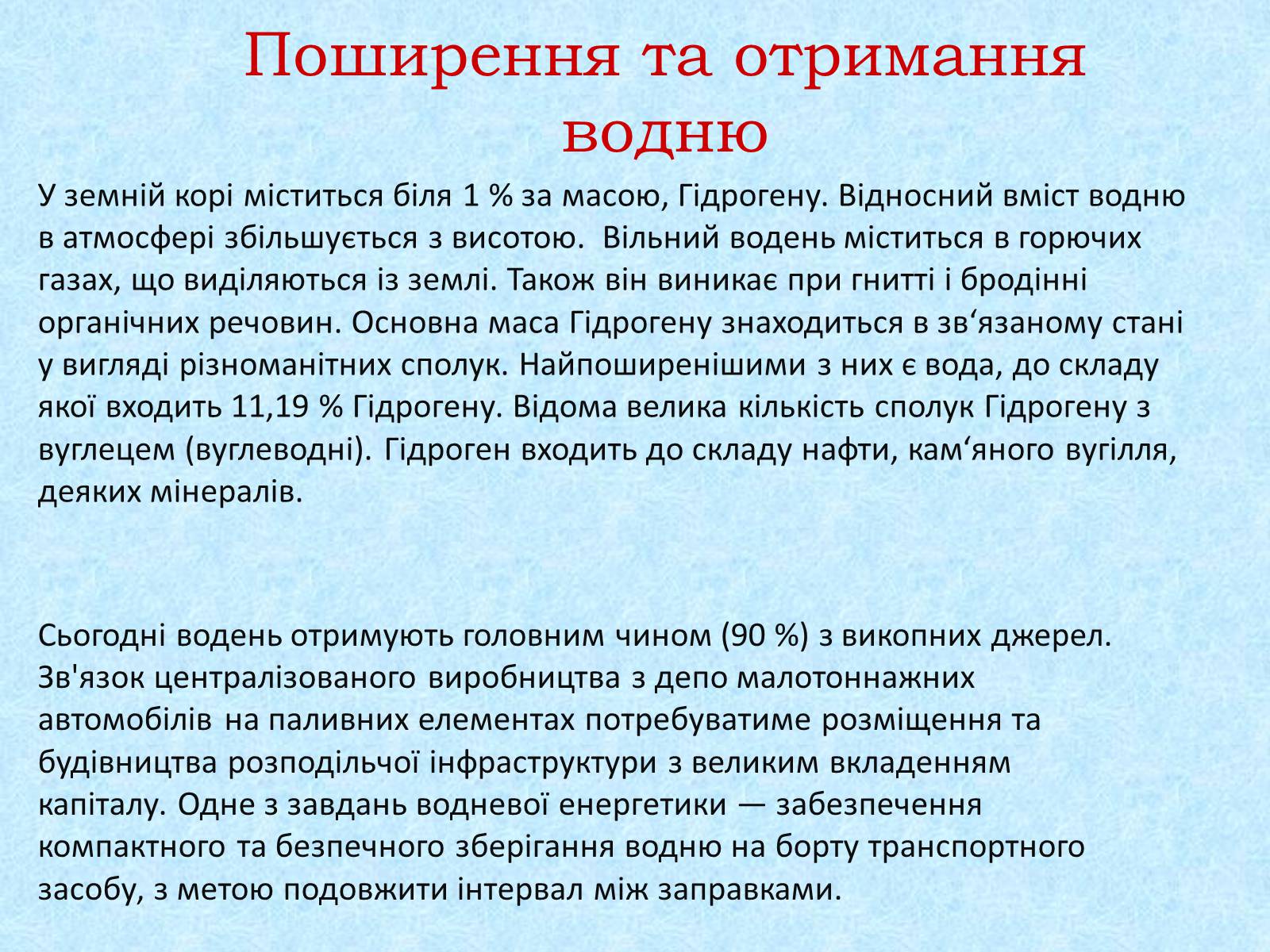 Презентація на тему «Водень» - Слайд #3 Презентація на тему «Водень» - Слайд #3