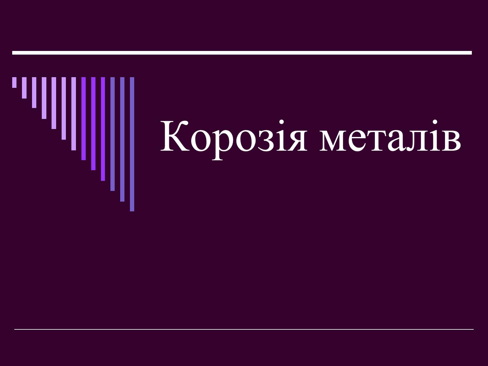 Презентація на тему «Корозія металів» (варіант 2) - Слайд #1 Презентація на тему «Корозія металів» (варіант 2) - Слайд #1