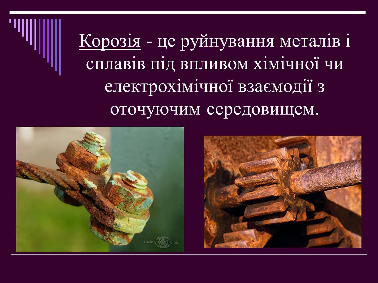 Презентація на тему «Корозія металів» (варіант 2) - Слайд #2 Презентація на тему «Корозія металів» (варіант 2) - Слайд #2