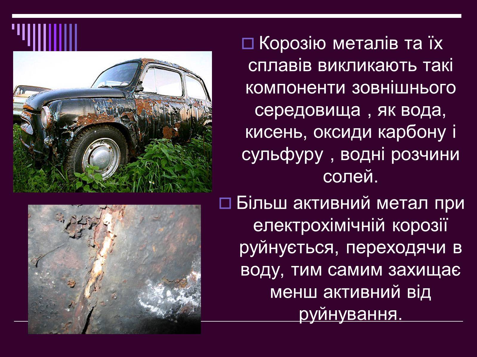 Презентація на тему «Корозія металів» (варіант 2) - Слайд #3 Презентація на тему «Корозія металів» (варіант 2) - Слайд #3