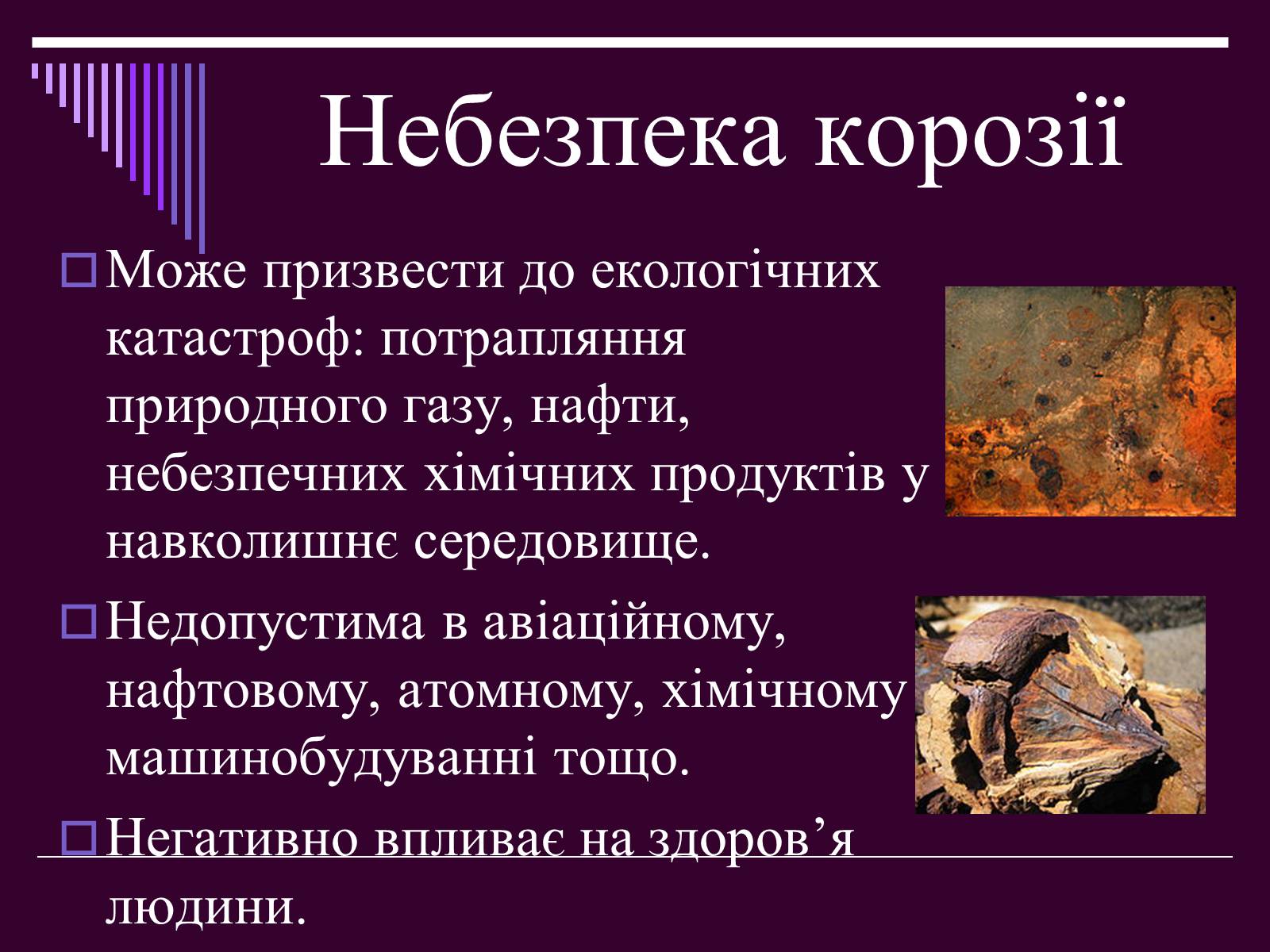 Презентація на тему «Корозія металів» (варіант 2) - Слайд #5 Презентація на тему «Корозія металів» (варіант 2) - Слайд #5