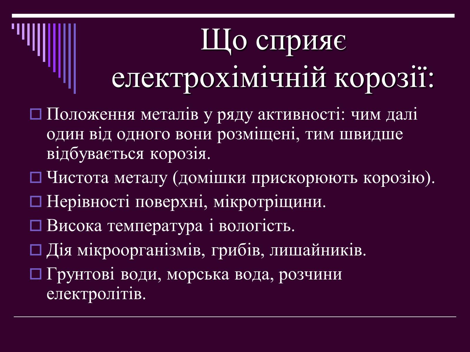 Презентація на тему «Корозія металів» (варіант 2) - Слайд #7 Презентація на тему «Корозія металів» (варіант 2) - Слайд #7