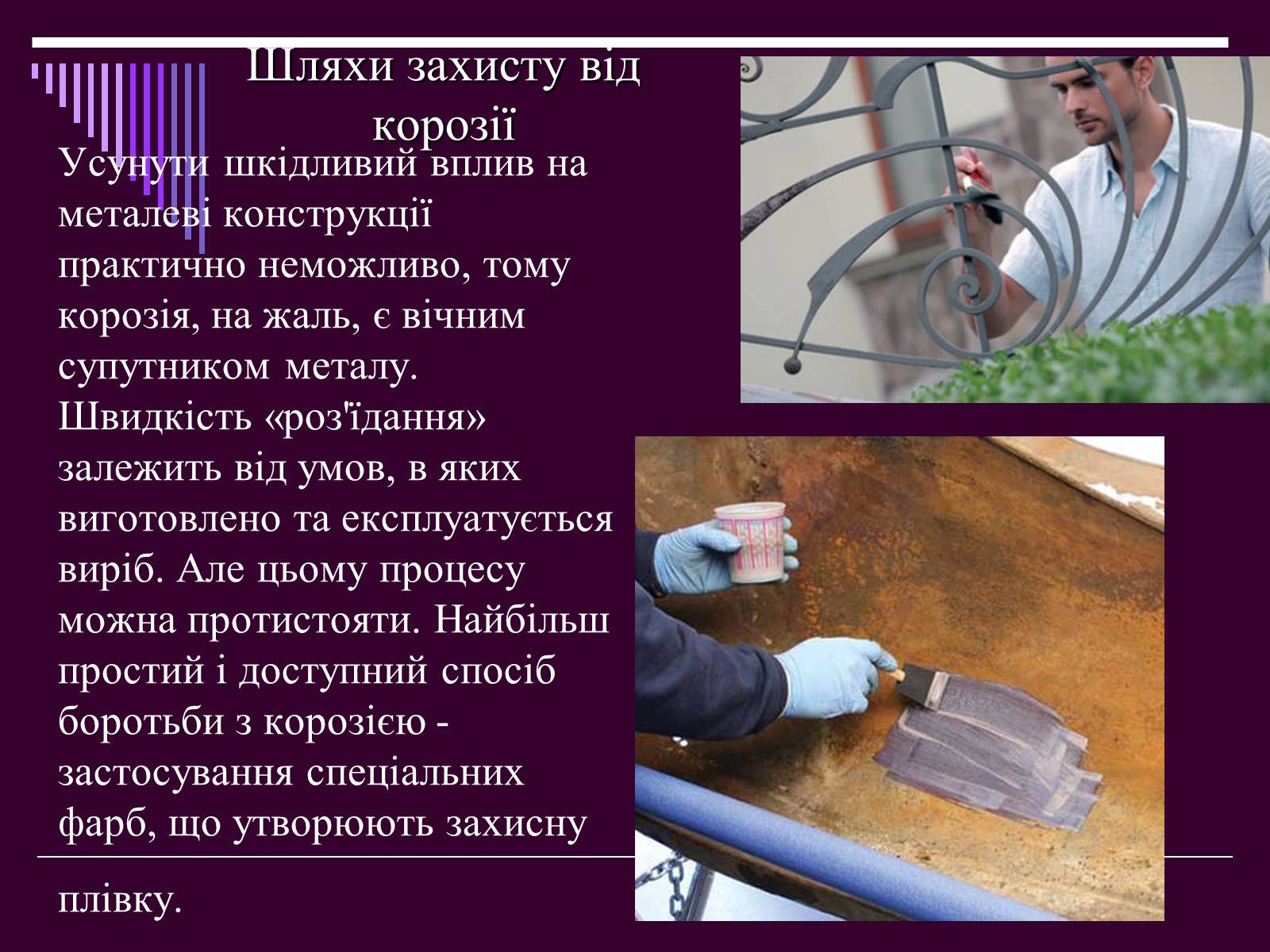 Презентація на тему «Корозія металів» (варіант 2) - Слайд #8 Презентація на тему «Корозія металів» (варіант 2) - Слайд #8