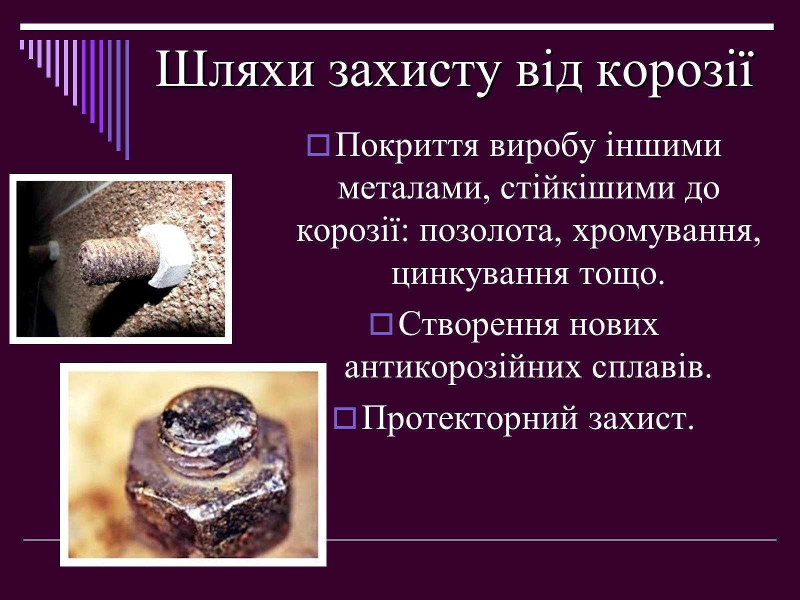 Презентація на тему «Корозія металів» (варіант 2) - Слайд #9 Презентація на тему «Корозія металів» (варіант 2) - Слайд #9