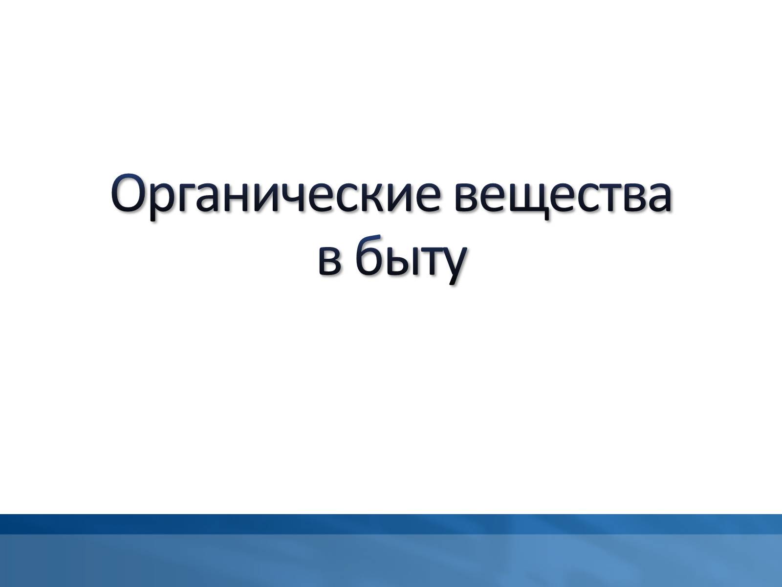 Презентація на тему «Органические веществав быту» - Слайд #1