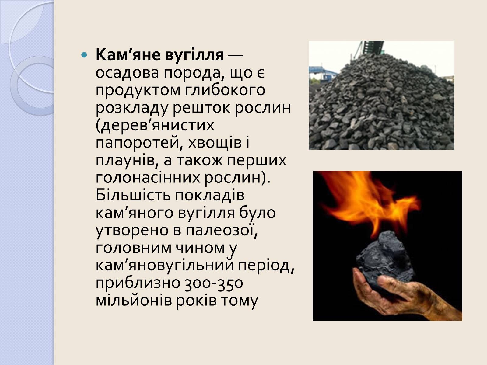 Презентація на тему «Кам’яне вугі?лля» - Слайд #2 Презентація на тему «Кам’яне вугі?лля» - Слайд #2