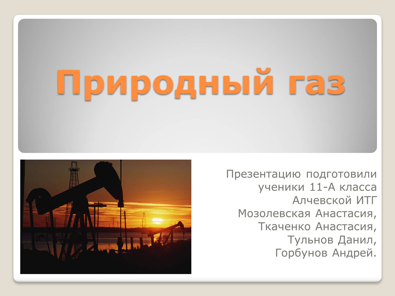 Презентація на тему «Природный газ» - Слайд #1 Презентація на тему «Природный газ» - Слайд #1