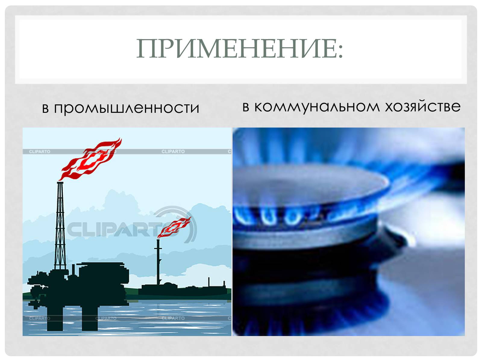 Презентація на тему «Природный газ» - Слайд #19 Презентація на тему «Природный газ» - Слайд #19