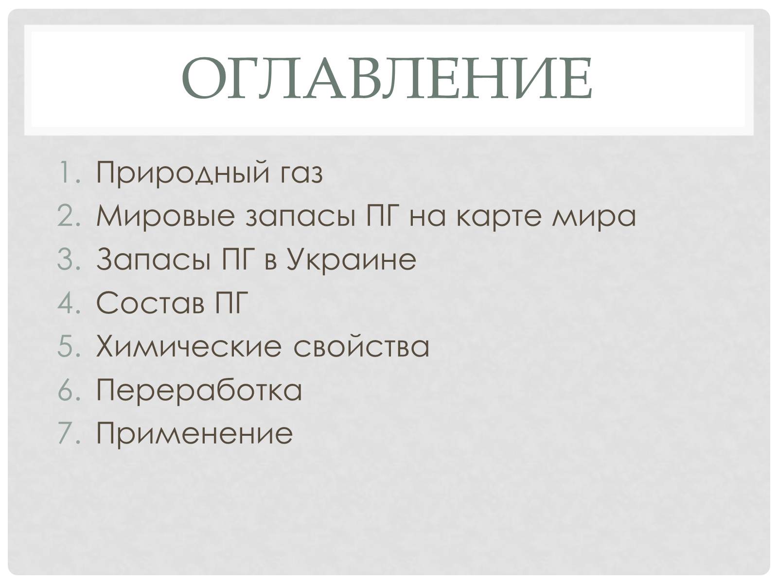 Презентація на тему «Природный газ» - Слайд #2 Презентація на тему «Природный газ» - Слайд #2