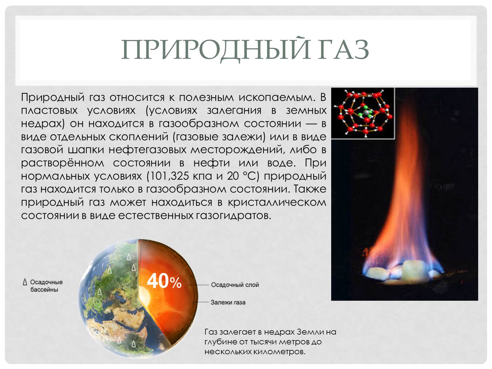 Презентація на тему «Природный газ» - Слайд #3 Презентація на тему «Природный газ» - Слайд #3