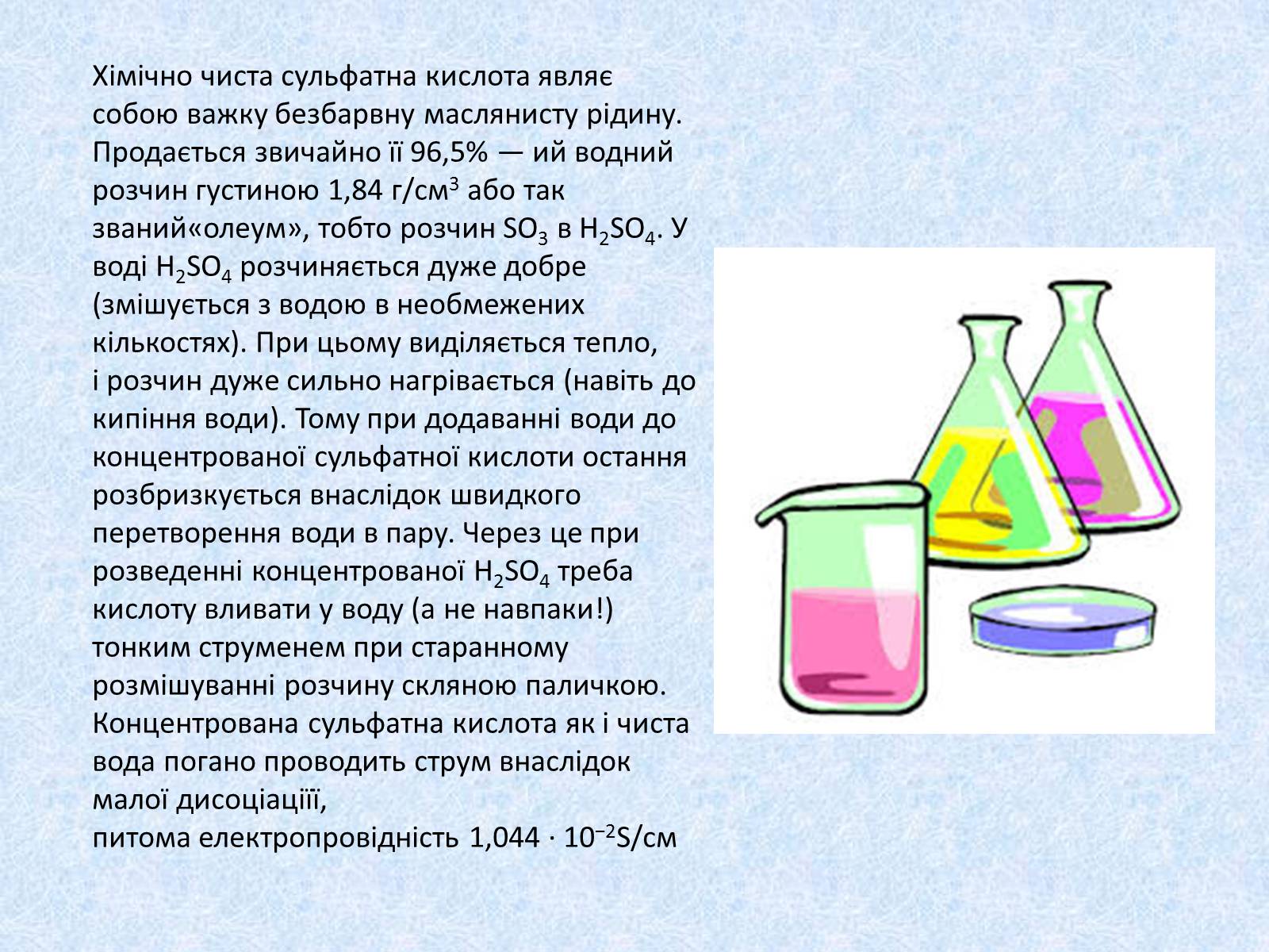 Презентація на тему «Сульфатна кислота. Її застосування» - Слайд #11 Презентація на тему «Сульфатна кислота. Її застосування» - Слайд #11