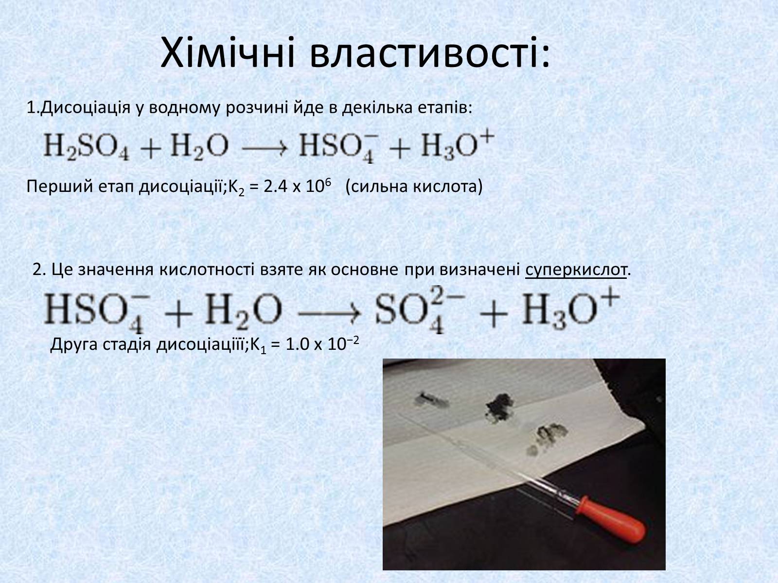 Презентація на тему «Сульфатна кислота. Її застосування» - Слайд #12 Презентація на тему «Сульфатна кислота. Її застосування» - Слайд #12