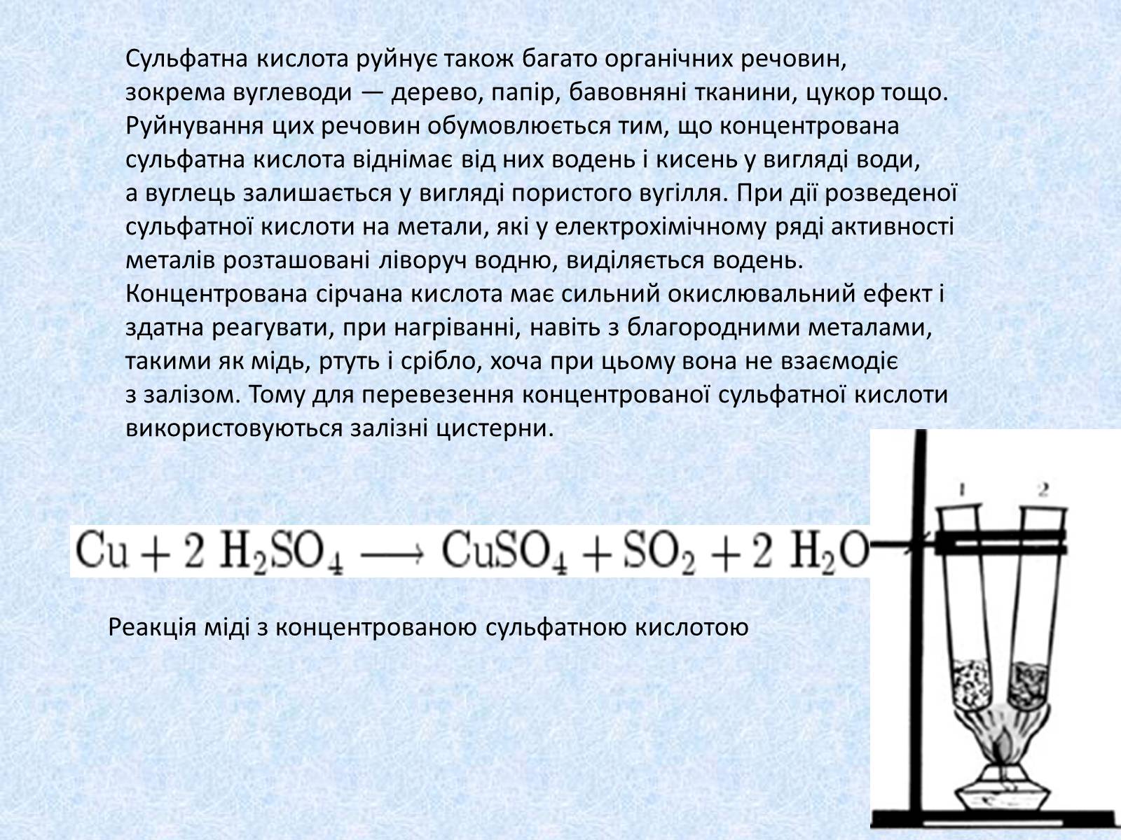 Презентація на тему «Сульфатна кислота. Її застосування» - Слайд #13 Презентація на тему «Сульфатна кислота. Її застосування» - Слайд #13