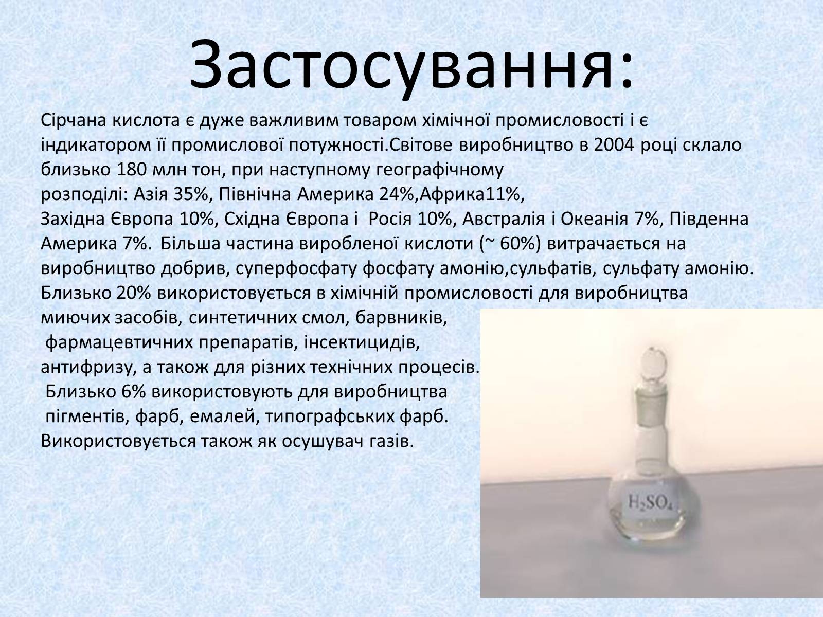 Презентація на тему «Сульфатна кислота. Її застосування» - Слайд #14 Презентація на тему «Сульфатна кислота. Її застосування» - Слайд #14