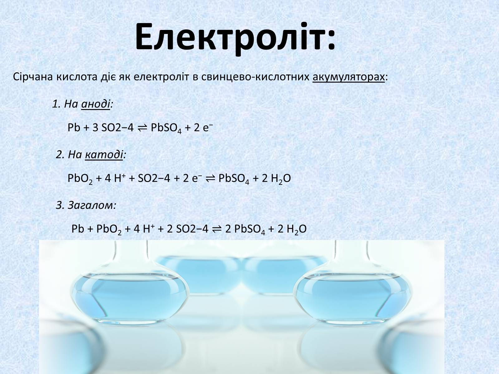 Презентація на тему «Сульфатна кислота. Її застосування» - Слайд #15 Презентація на тему «Сульфатна кислота. Її застосування» - Слайд #15