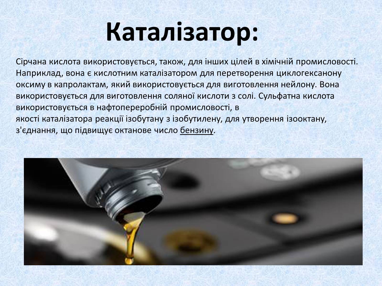 Презентація на тему «Сульфатна кислота. Її застосування» - Слайд #16 Презентація на тему «Сульфатна кислота. Її застосування» - Слайд #16