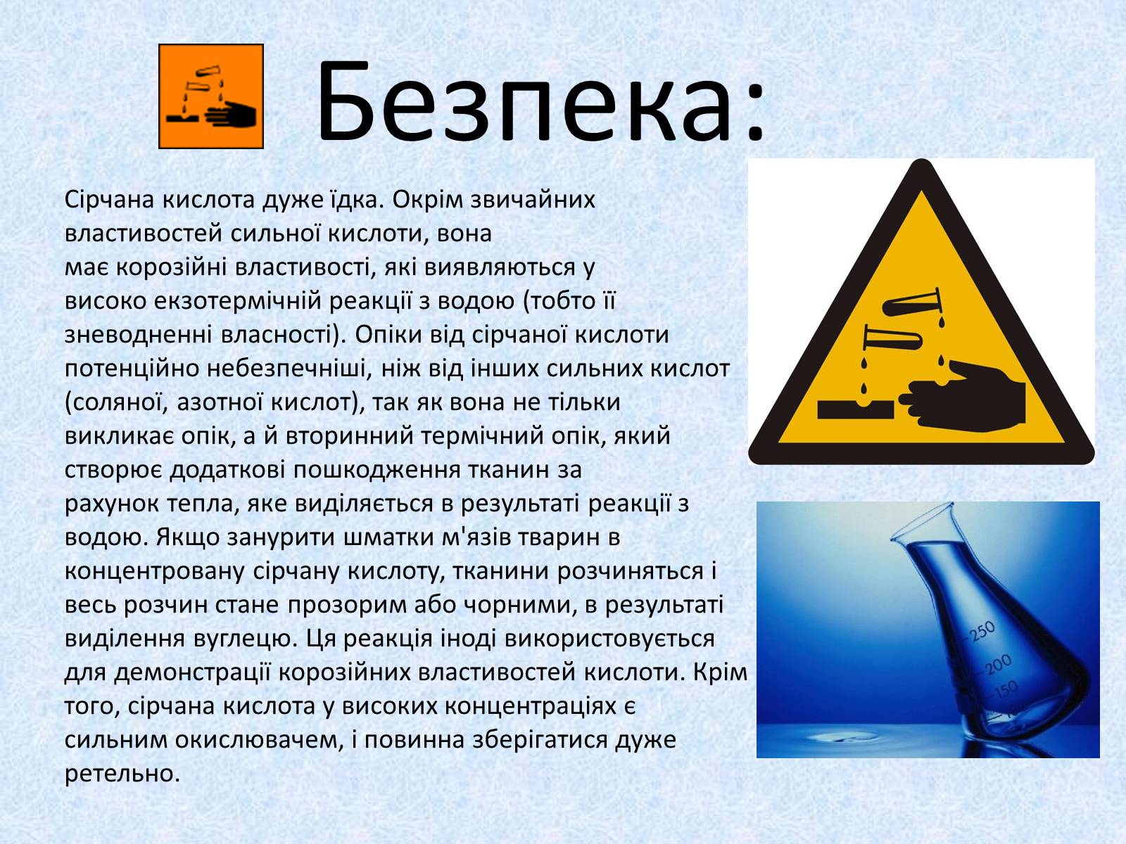 Презентація на тему «Сульфатна кислота. Її застосування» - Слайд #17 Презентація на тему «Сульфатна кислота. Її застосування» - Слайд #17