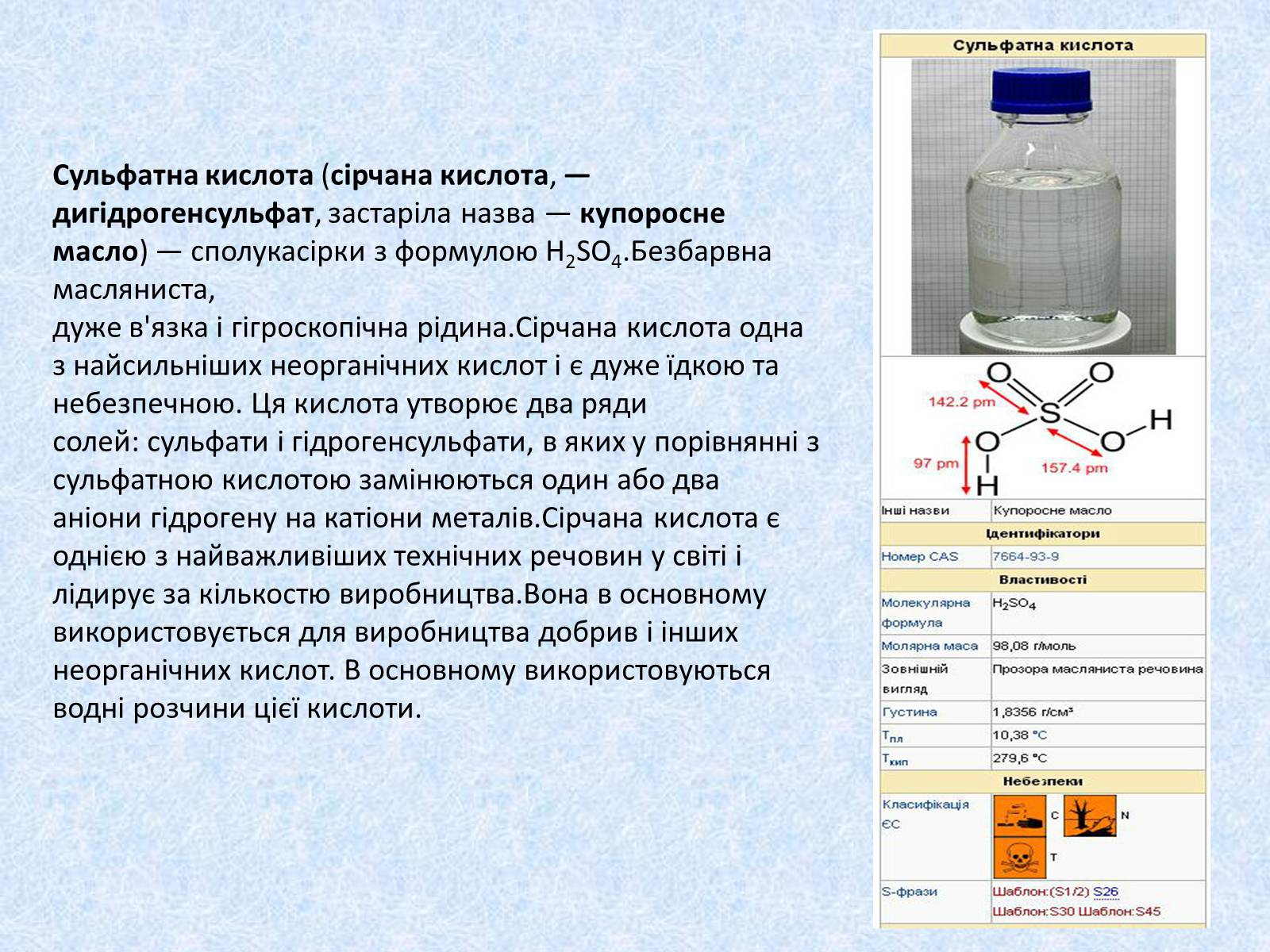 Презентація на тему «Сульфатна кислота. Її застосування» - Слайд #2 Презентація на тему «Сульфатна кислота. Її застосування» - Слайд #2