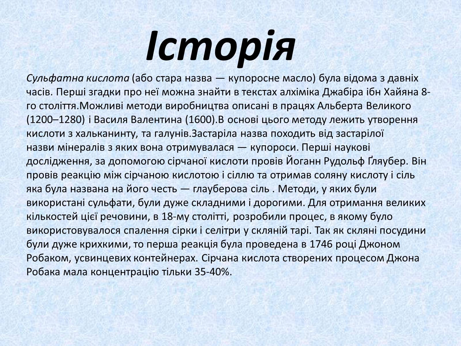 Презентація на тему «Сульфатна кислота. Її застосування» - Слайд #3 Презентація на тему «Сульфатна кислота. Її застосування» - Слайд #3