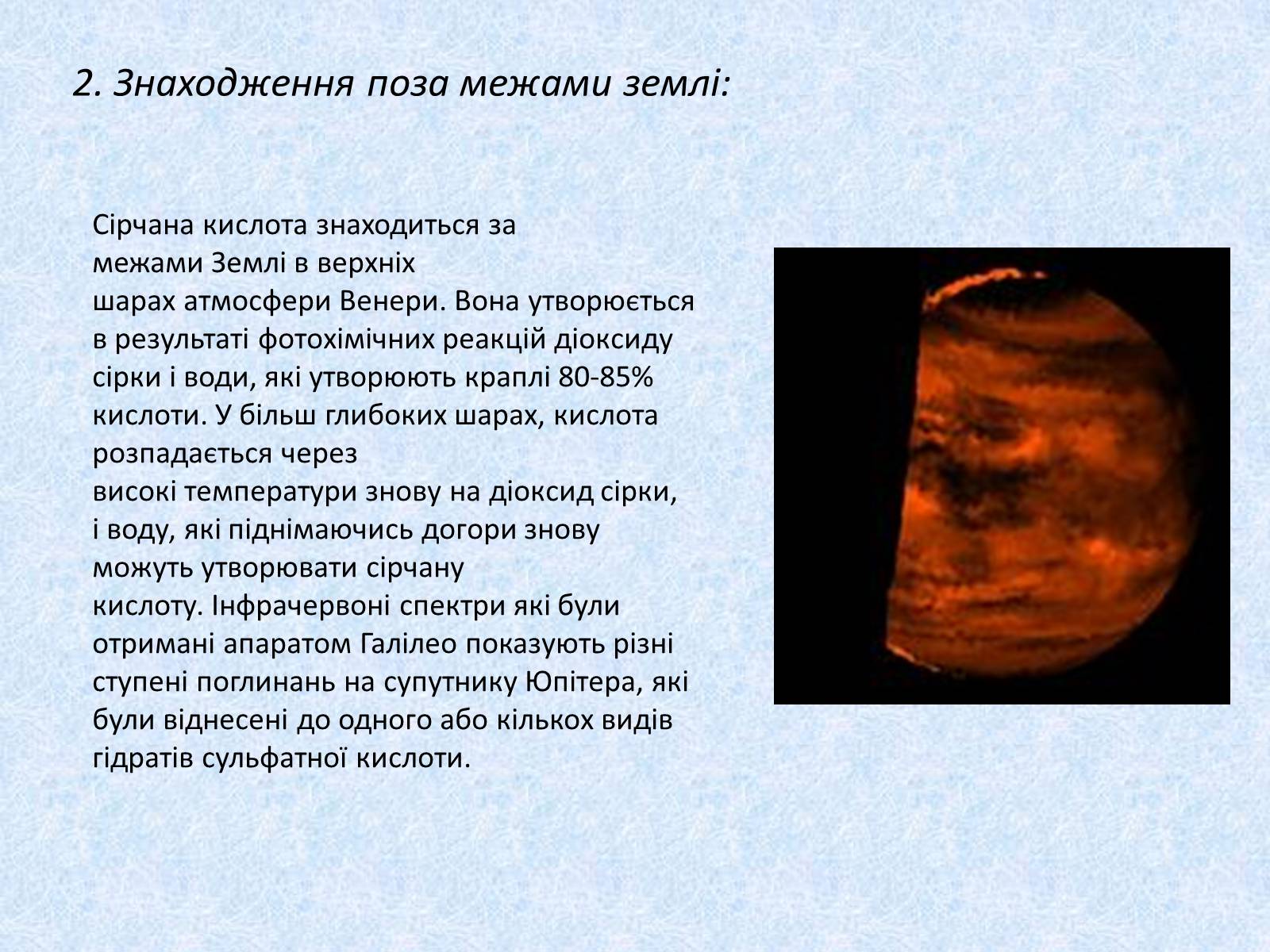 Презентація на тему «Сульфатна кислота. Її застосування» - Слайд #6 Презентація на тему «Сульфатна кислота. Її застосування» - Слайд #6