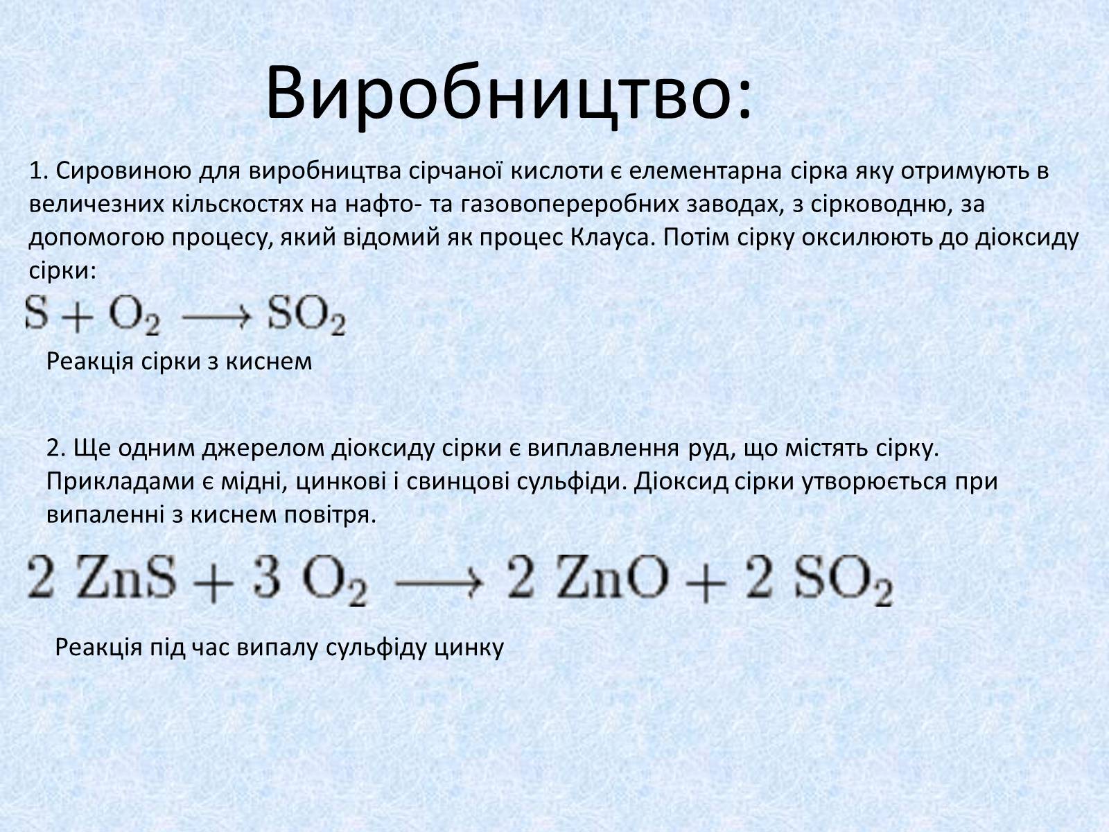 Презентація на тему «Сульфатна кислота. Її застосування» - Слайд #7 Презентація на тему «Сульфатна кислота. Її застосування» - Слайд #7