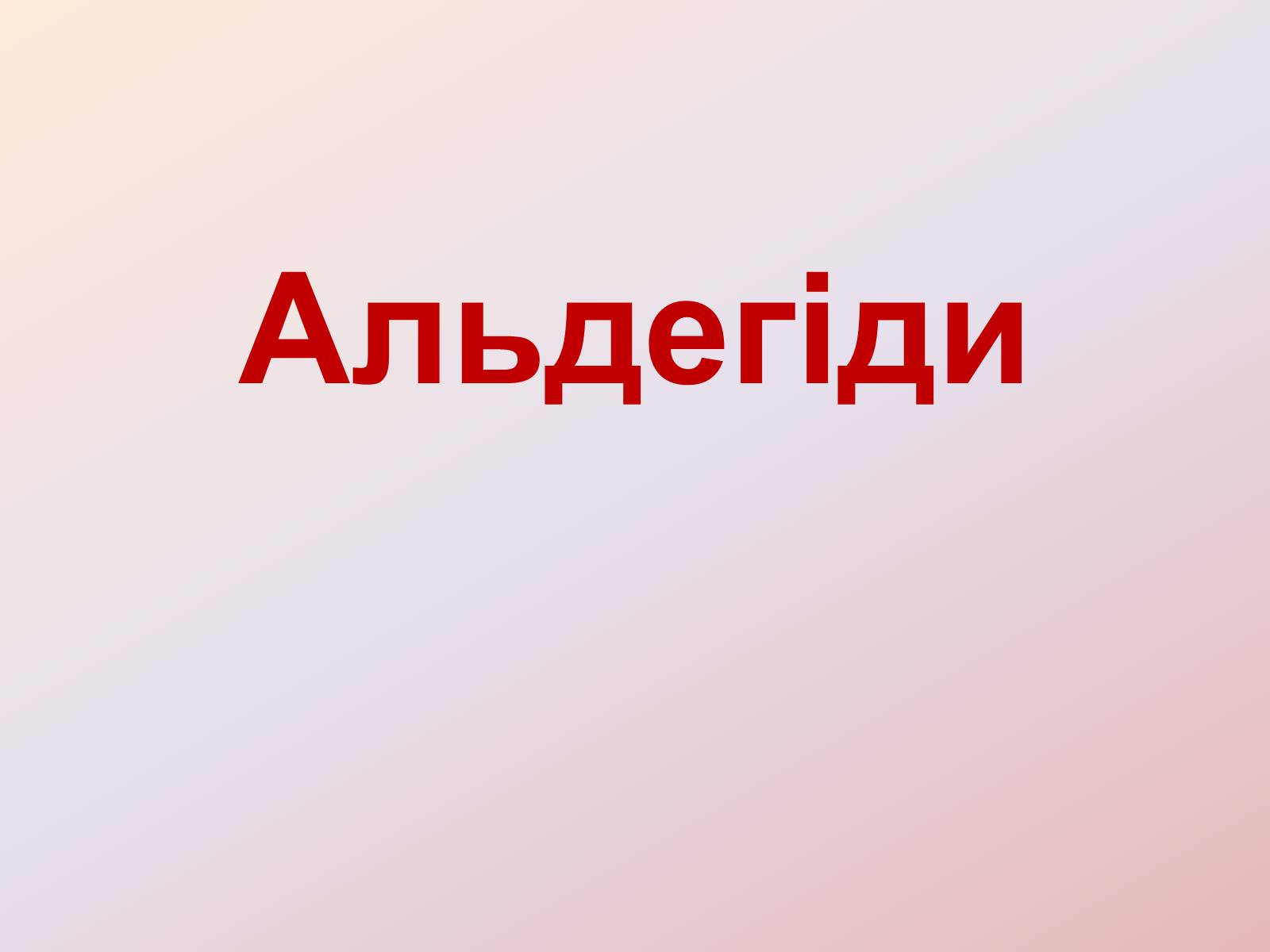 Презентація на тему «Альдегіди» - Слайд #1 Презентація на тему «Альдегіди» - Слайд #1