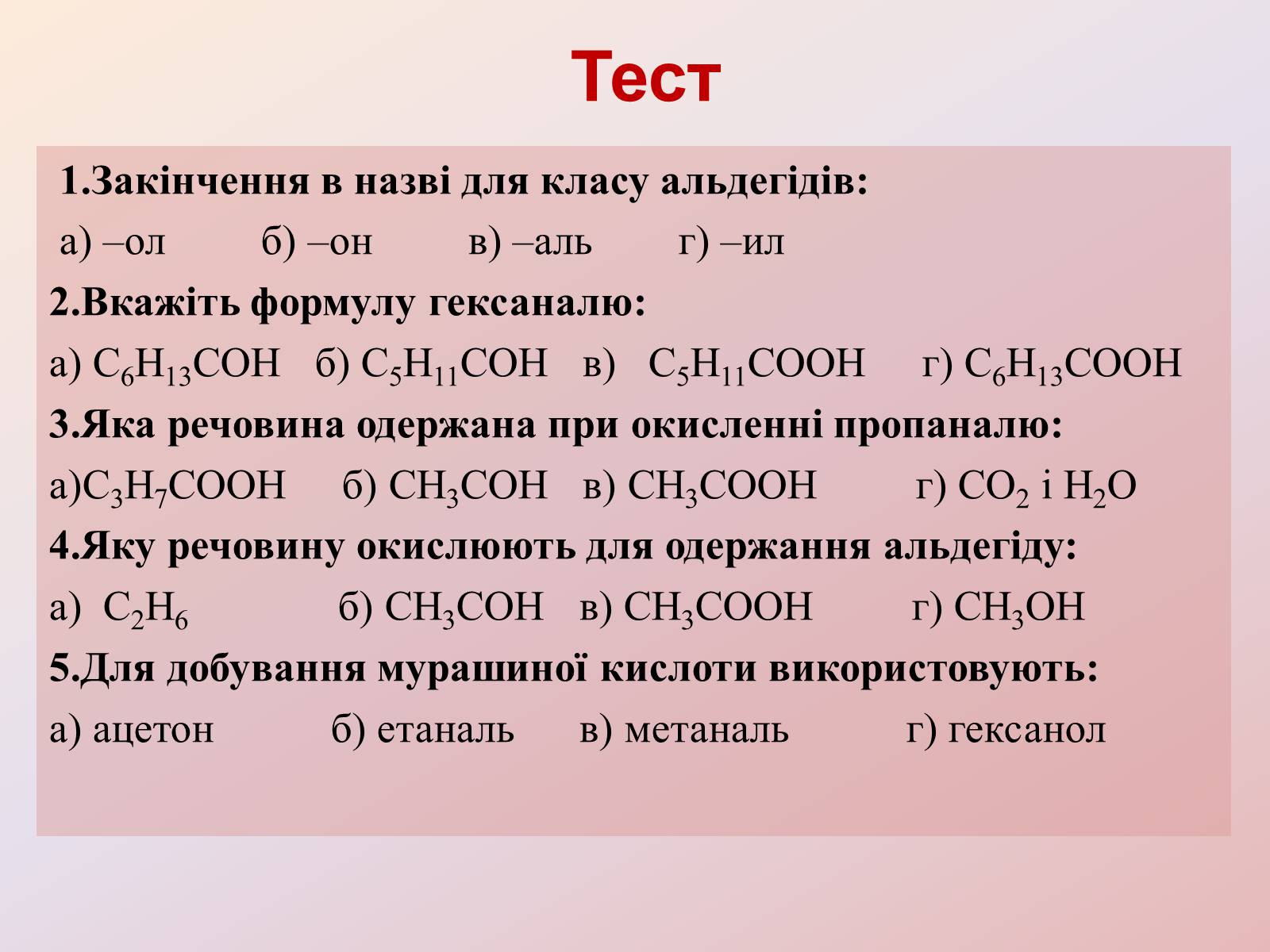 Презентація на тему «Альдегіди» - Слайд #13 Презентація на тему «Альдегіди» - Слайд #13