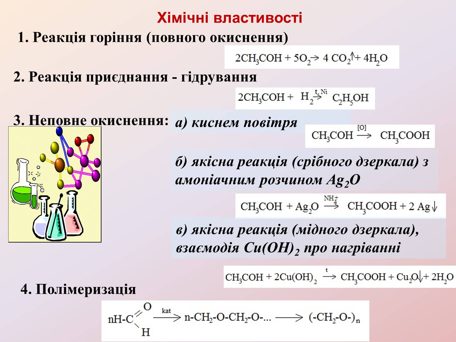 Презентація на тему «Альдегіди» - Слайд #7 Презентація на тему «Альдегіди» - Слайд #7