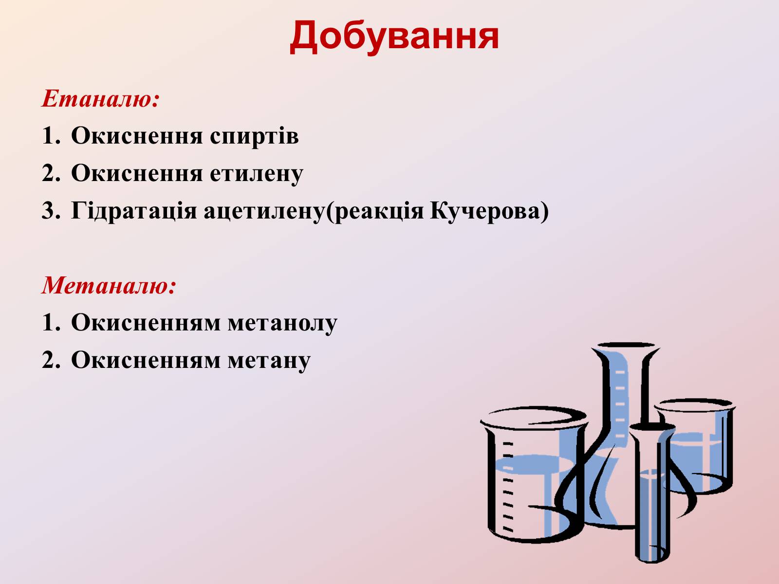Презентація на тему «Альдегіди» - Слайд #8 Презентація на тему «Альдегіди» - Слайд #8